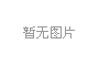 HSXC-301紫外线消毒灯车 完成在高场强磁共振环境下试用